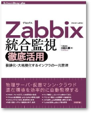 Zabbix統合監視徹底活用 ~複雑化・大規模化するインフラの一元管理