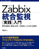 Zabbix統合監視 [実践] 入門